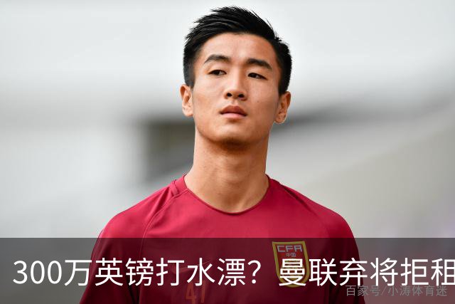 300万英镑打水漂？曼联弃将拒租自毁前程，新援却杀疯了